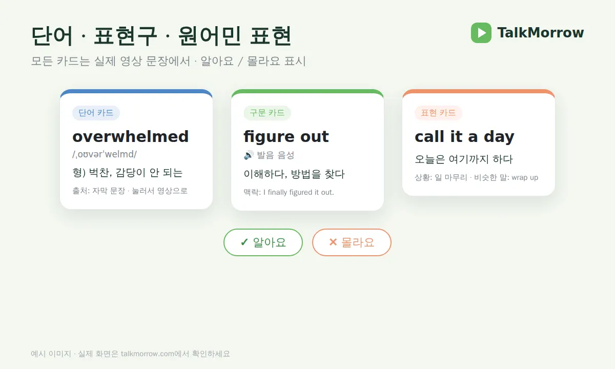 단어, 구문, 표현 세 가지 카드 예시