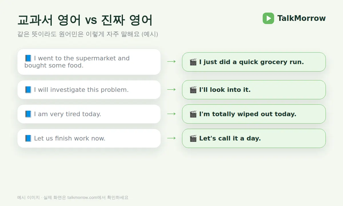 교과서 영어와 진짜 영어 비교 예시