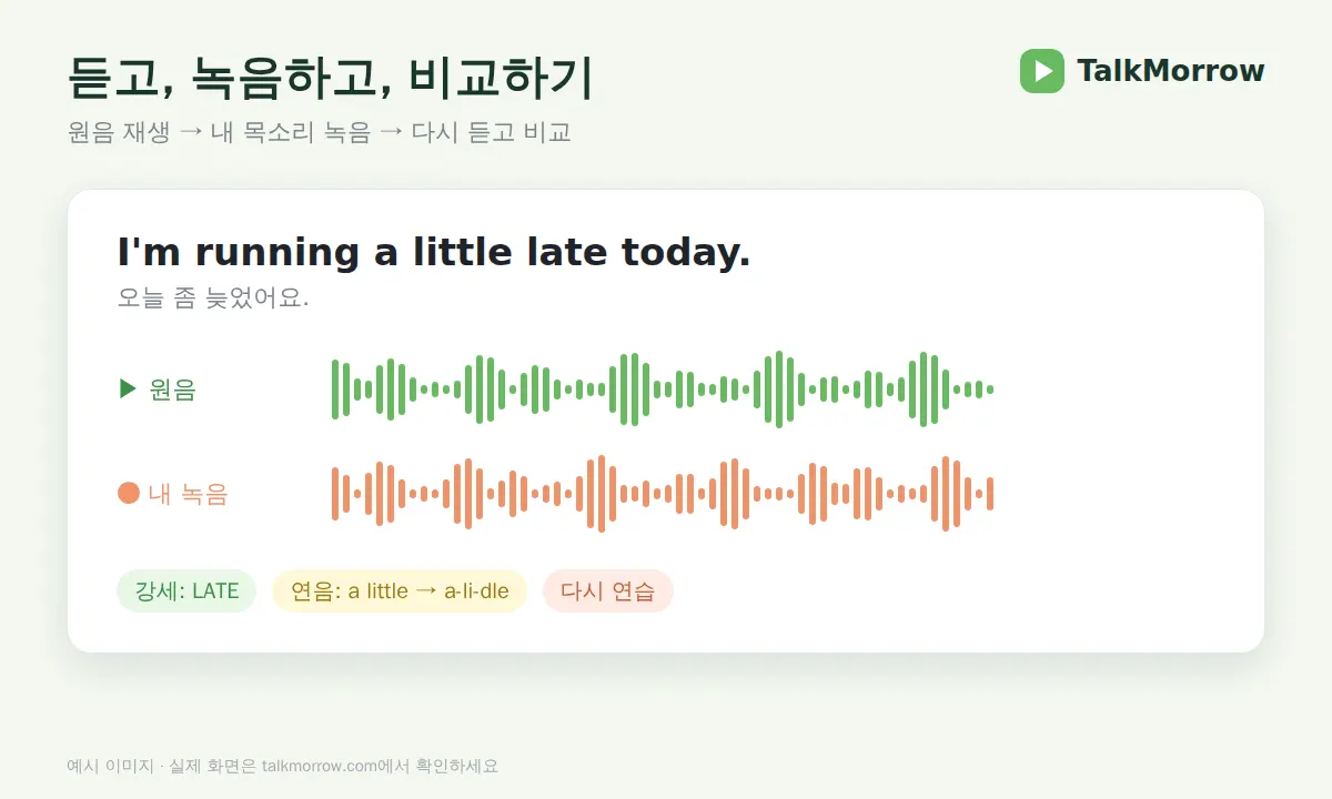 따라 말하기 녹음 비교 예시